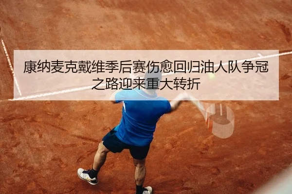 康纳麦克戴维季后赛伤愈回归油人队争冠之路迎来重大转折 - yaxin