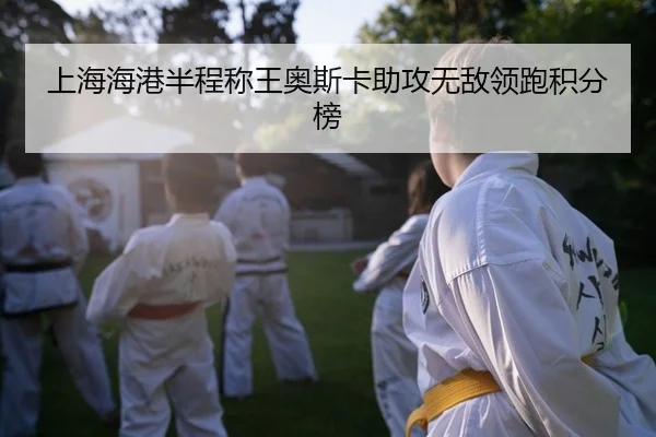 shang-hai-hai-gang-ban-cheng-cheng-wang-ao-si-ka-zhu-gong-wu-di-ling-pao-ji-fen-bang-2-704.jpg