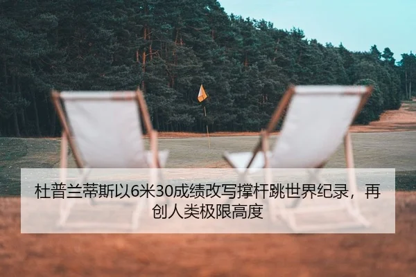 du-pu-lan-di-si-yi-mi-cheng-ji-gai-xie-cheng-gan-tiao-shi-jie-ji-lu-zai-chuang-ren-lei-ji-xian-gao-du-2-320.jpg